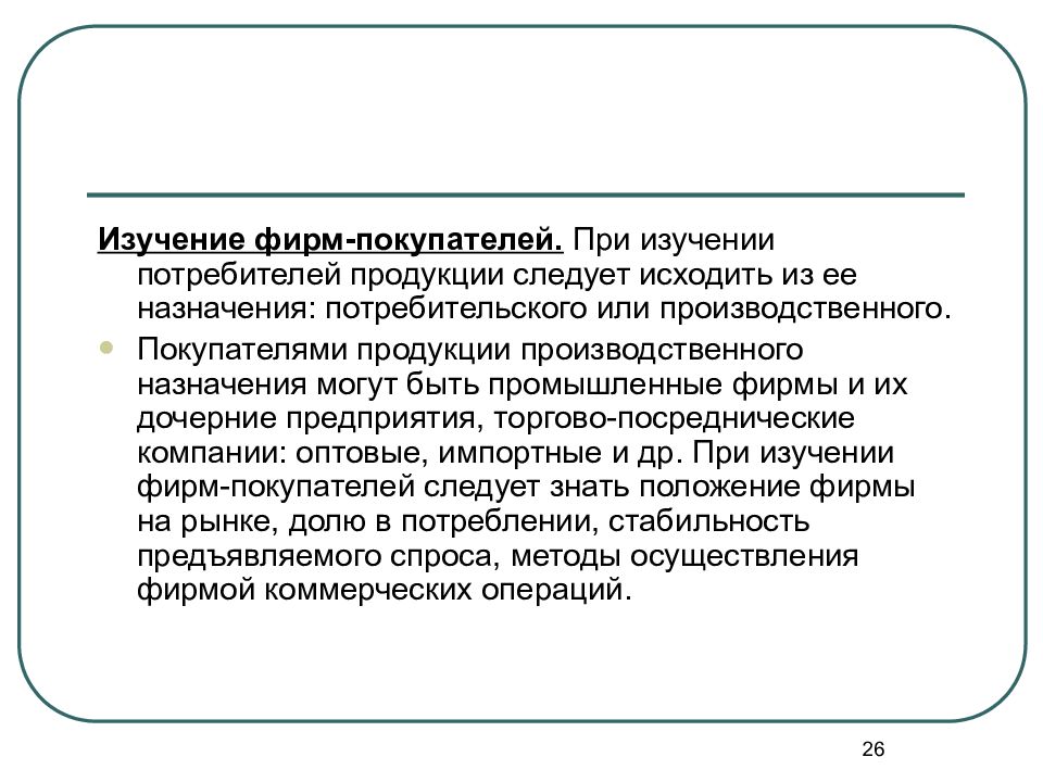 Фирмы покупатели. Изучение товара. Покупателями международного рынка являются. Покупателями продукции потребительского назначения могут выступать:. Фирмы покупателей.