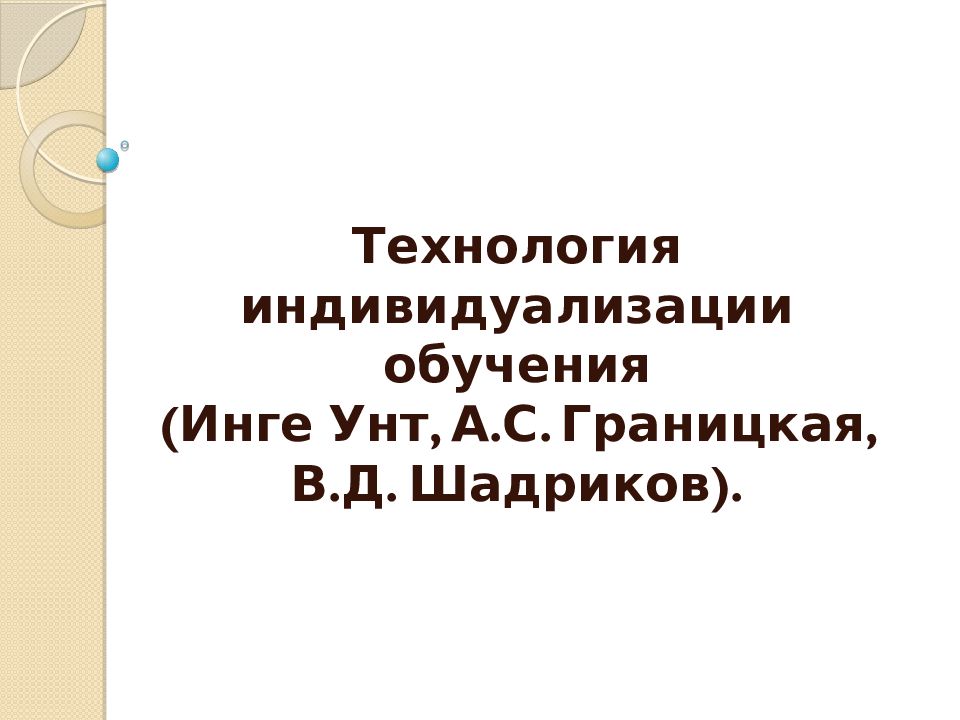 Технология индивидуализации обучения инге унт а с границкая в д шадриков презентация