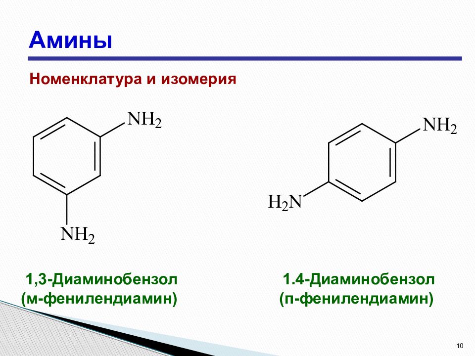 Изомерия аминов. 1 3 Диаминобензол. Фенилендиамин + br2. Фенилендиамин поликонденсация. Получение 1 3 диаминобензола из анилина.