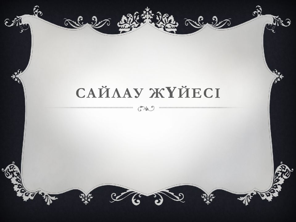 Сайлау жүйесі