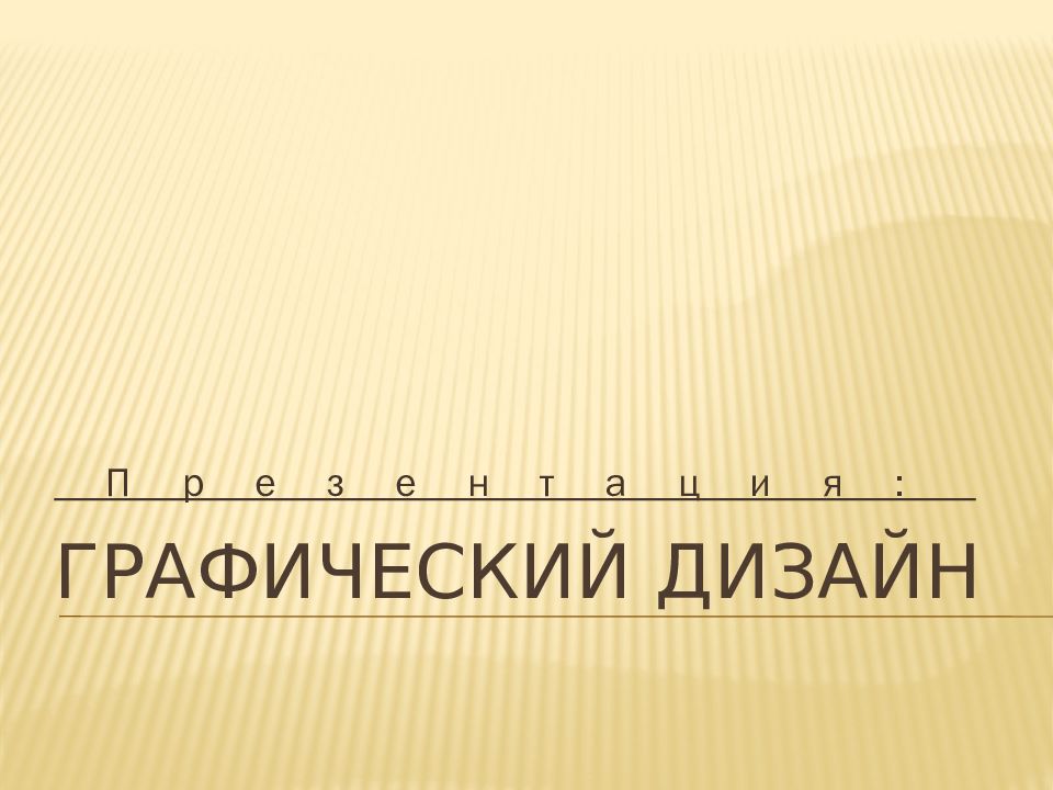 Графический дизайн