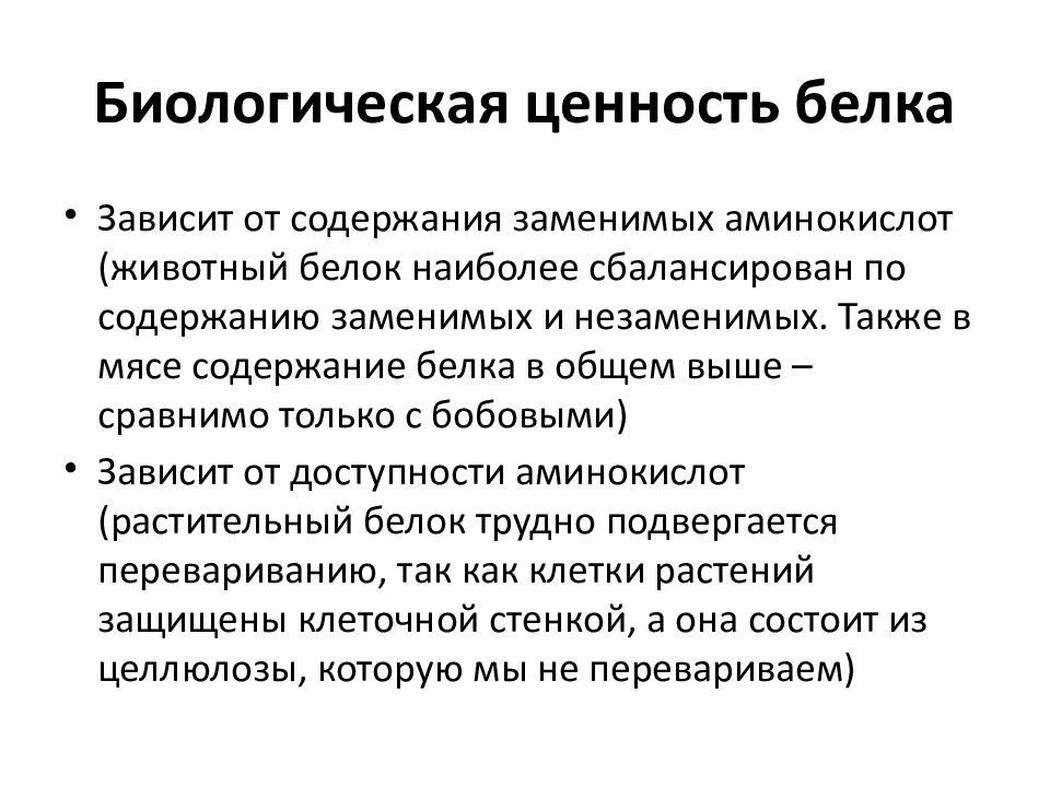 Ценность белка