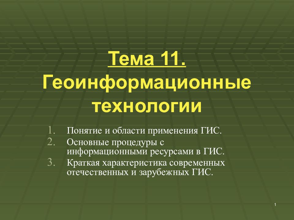 Геоинформационные технологии презентация