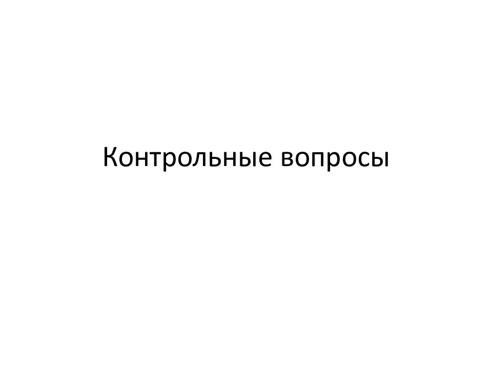 Контрольные вопросы