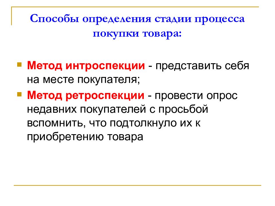 Ретроспекция. Способы определения товара. Способы определения фазы. Определенном этапе покупочного поведения. Метод ретроспекции.