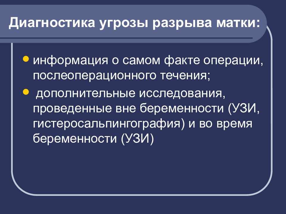 Диагнозы матки. Диагностика разрыва матки. Угрожающий разрыв матки диагностика. Угрожающий разрыв матки клиника диагностика.