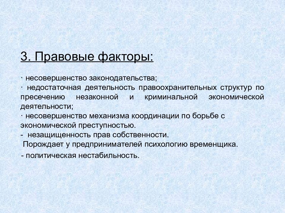 Правовые факторы. Политико-правовые факторы. Юридические факторы. Правовые факторы примеры.