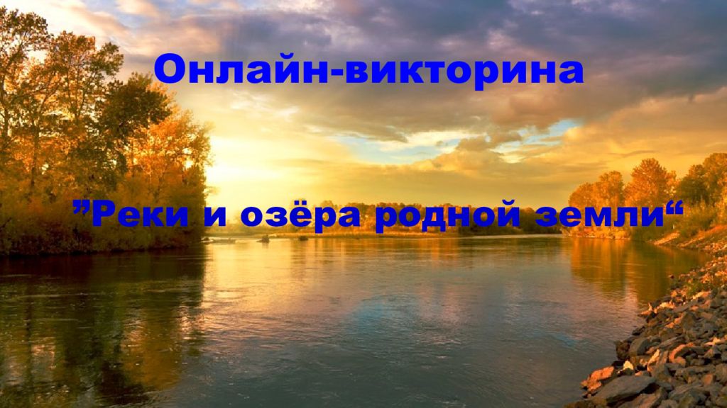 Онлайн-викторина ” Реки и озёра родной земли “