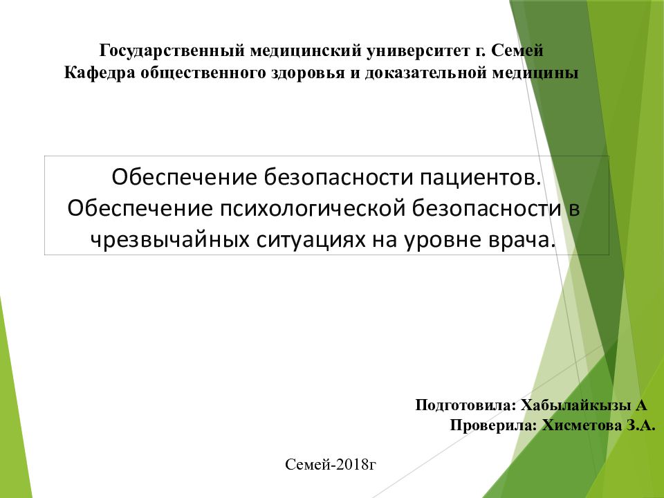 Обеспечение безопасности пациентов. Обеспечение психологической безопасности
