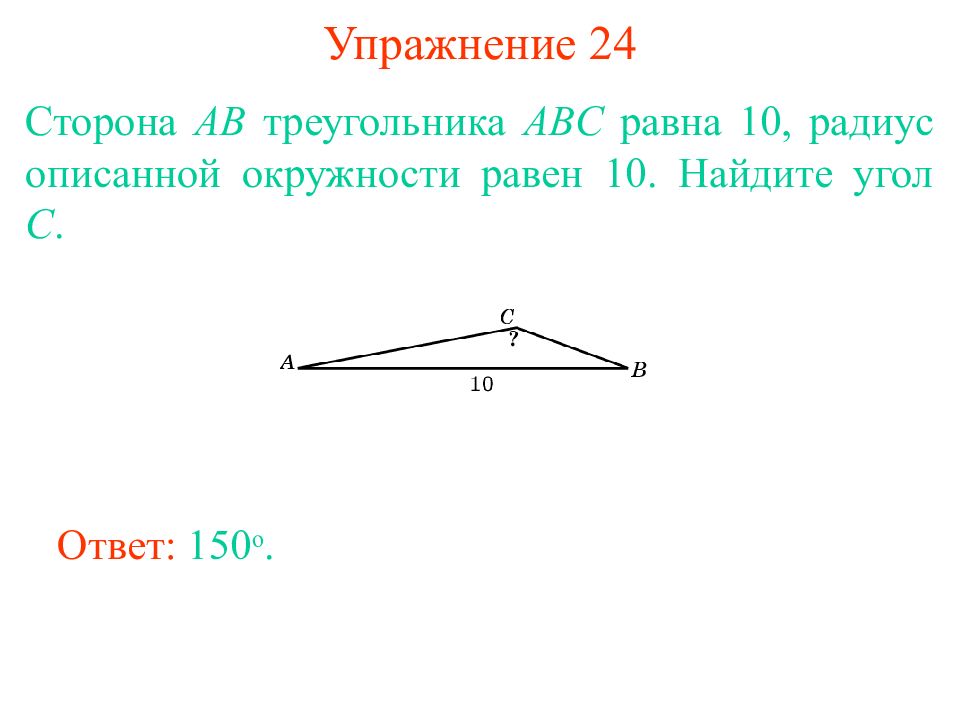 Сторона ab треугольника. Сторона АВ треугольника АВС равна радиусу описанной. Сторона ab треугольника ABC равна 10 радиус описанной окружности равен 10.
