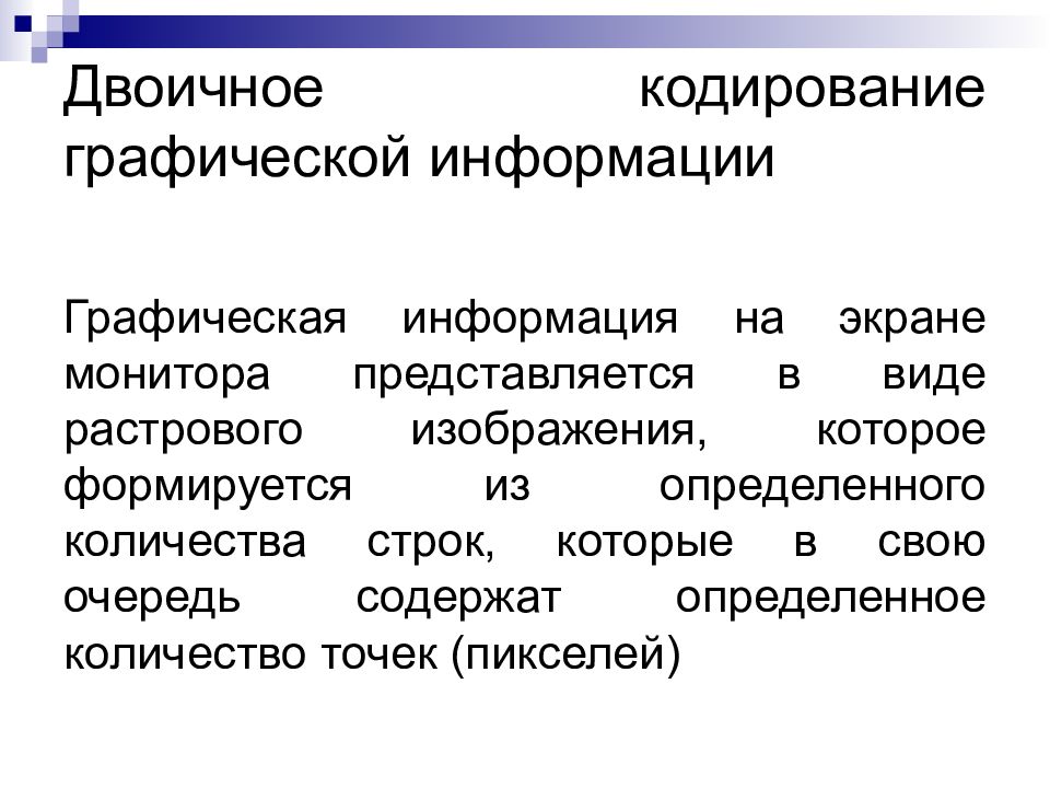 Качество двоичного кодирования изображения определяется