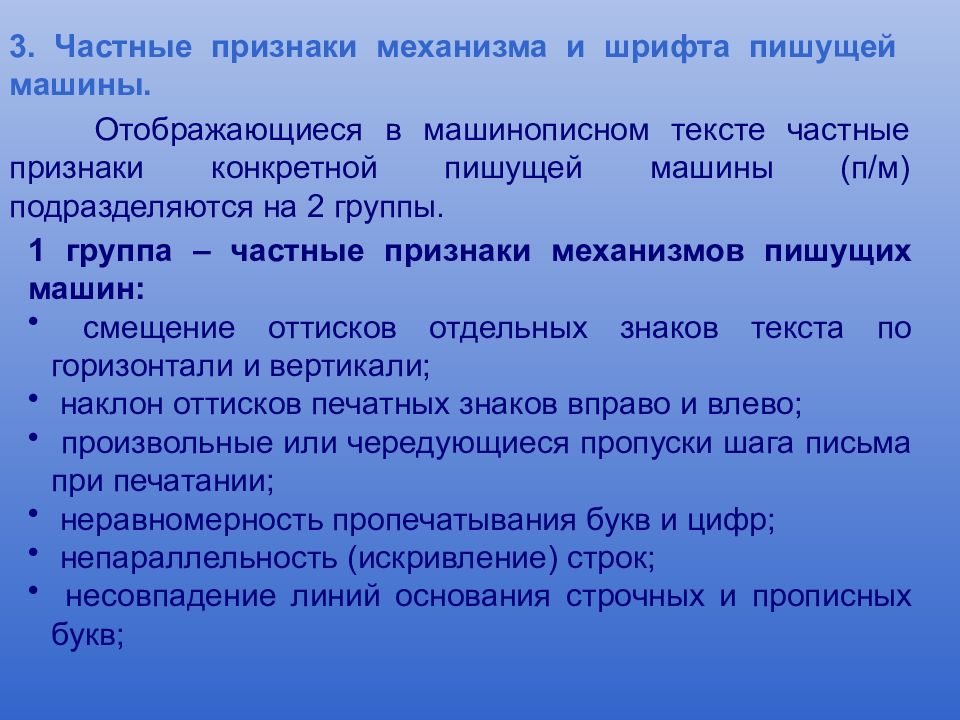 Писать признак. Частные признаки пишущей машины, отображающиеся в тексте. Признаки машинописного текста. Исследование машинописных текстов. Частные признаки дефектов пишущих машин.