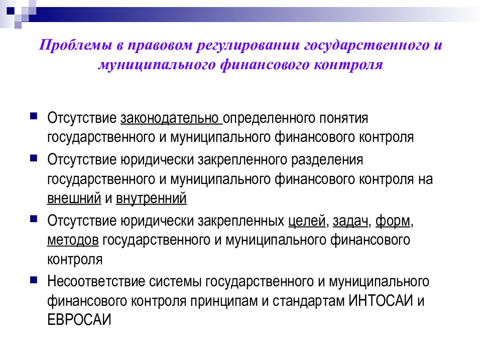 Государственный контроль финансов. Проблемы финансового контроля. Государственный и муниципальный финансовый контроль. Понятие государственного и муниципального финансового контроля. Правовое регулирование финансового контроля.