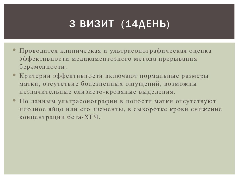 После второго приема. Критерии эффективности аборта. Прием мифепристона для прерывания беременности. Что происходит после приема мифепристона?.