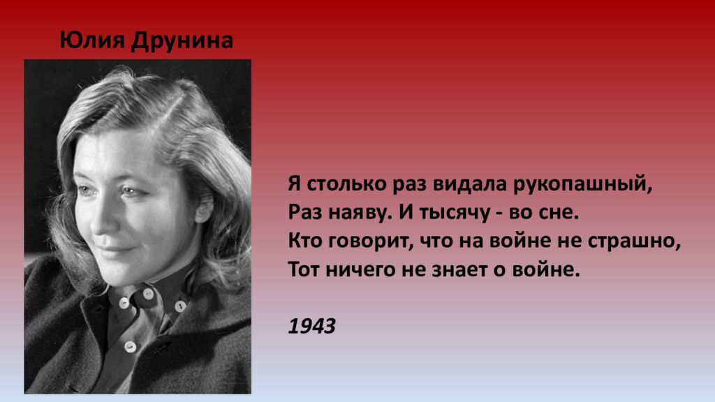 Я только раз видала рукопашный. Юлия Друнина рукопашный. Я только раз видала рукопашный Друнина. Юлия Друнина я столько раз видала рукопашный. Юлия Друнина я только раз видала рукопашный.