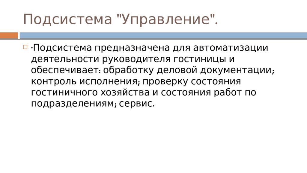 Для чего предназначена подсистема. Информационно-поисковые и справочные пример. Что изучает теория менеджмента. Управление по контракту в гостинице. Для чего предназначена подсистема.