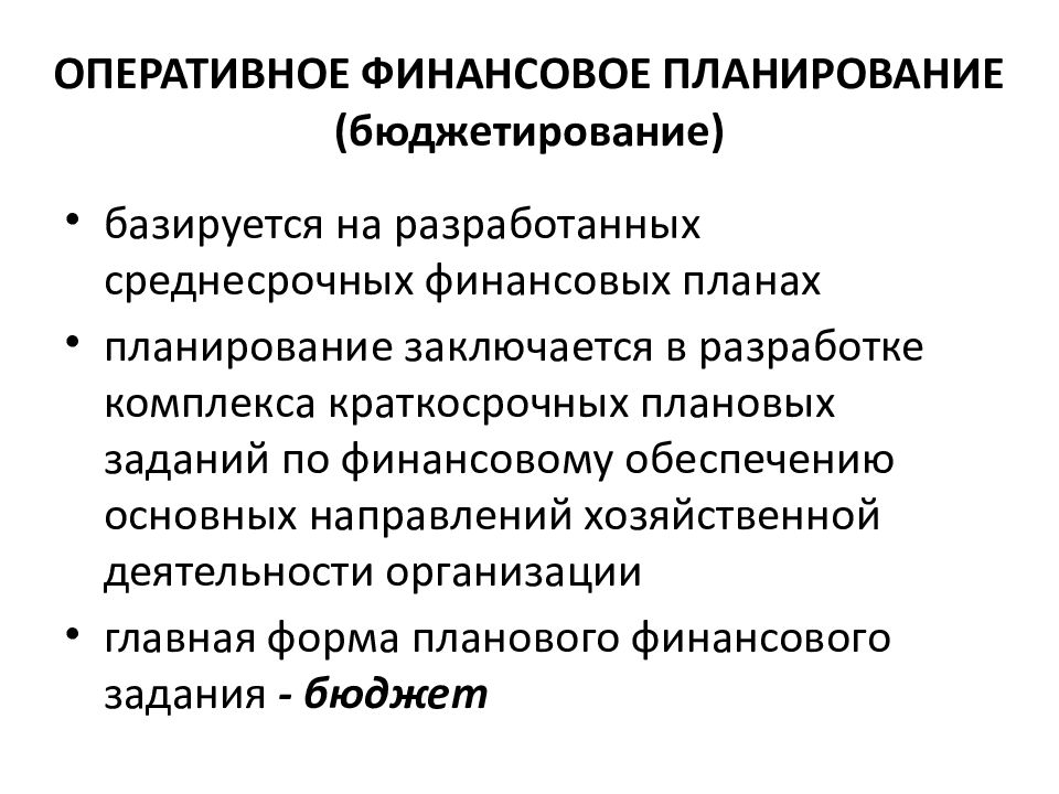 Управление финансовым планированием. Основные задачи финансового планирования. Оперативное финансовое планирование на предприятии. Основные цели и задачи финансового планирования. К задачам финансового планирования относят.