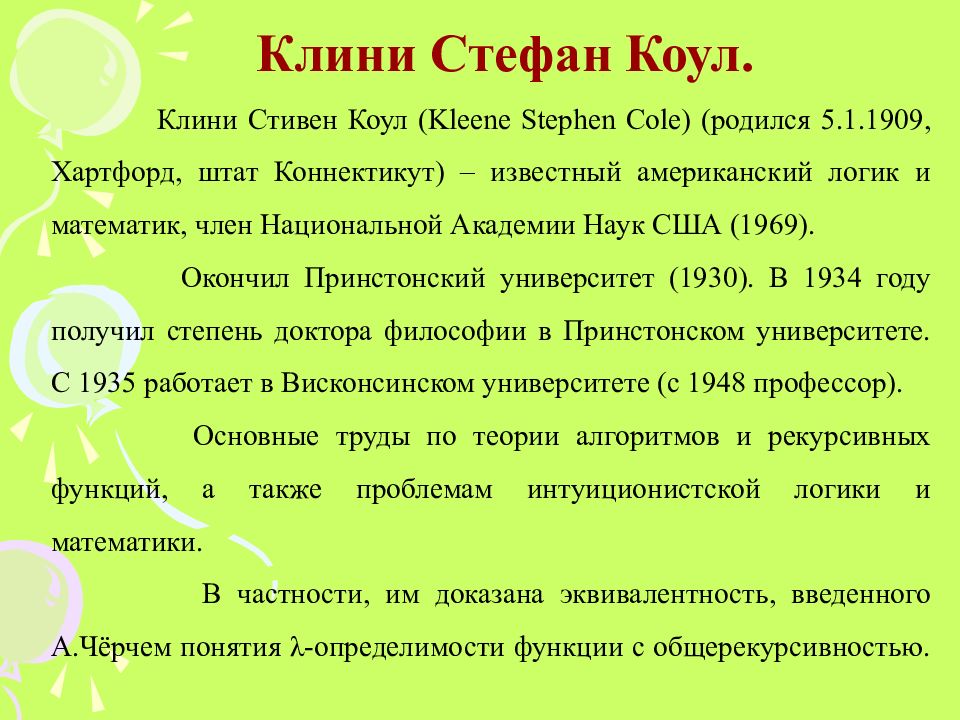 Основатели теории алгоритмов клини черч пост тьюринг проект