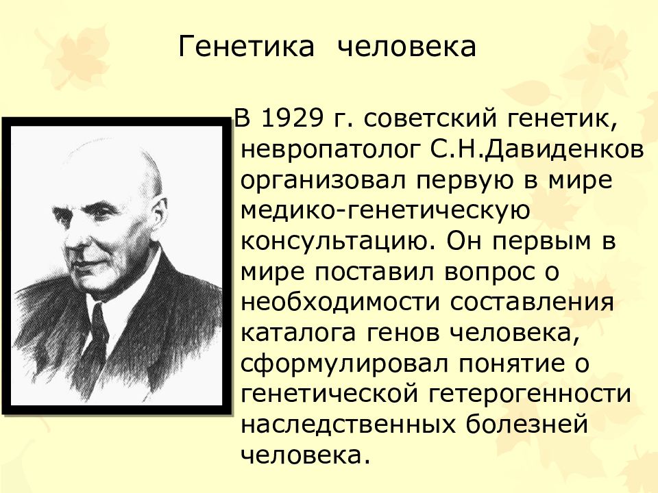 Генетика ставрополь. С Н Давиденков генетика. Давиденков вклад в генетику. Советские генетики.