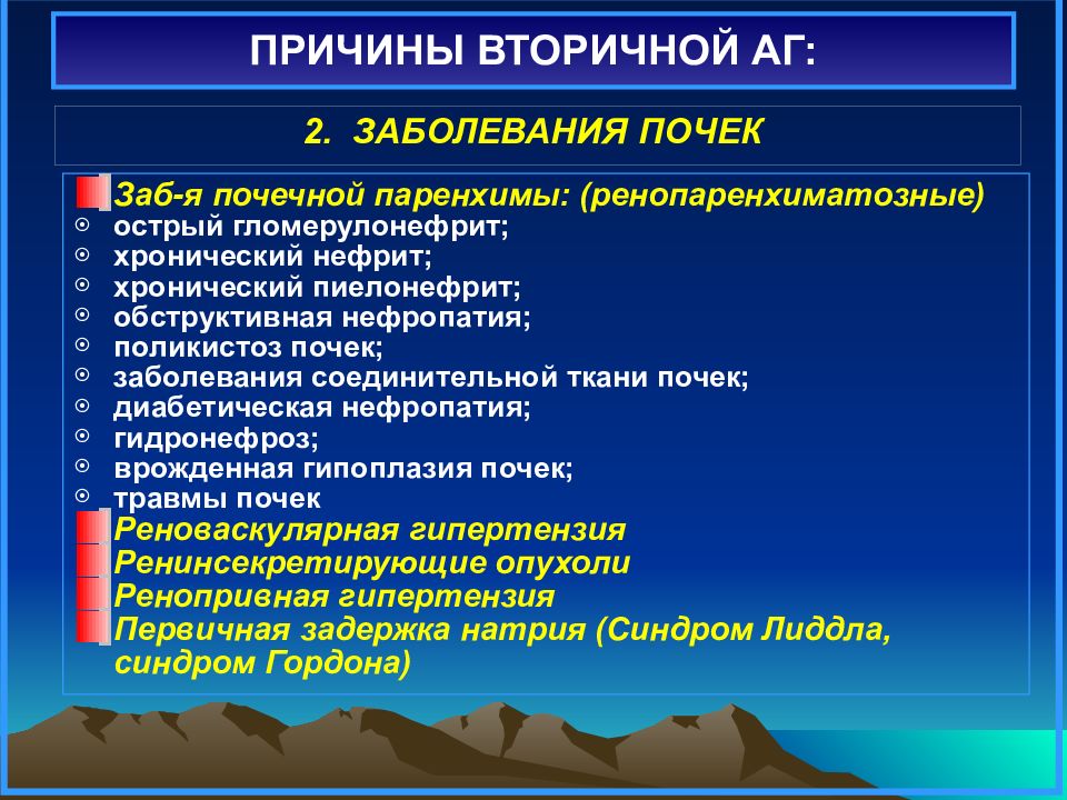 Диагностика вторичных гипертензий. Причины вторичной артериальной гипертензии. Вторичная артериальная гипертония. Классификация вторичных артериальных гипертензий.