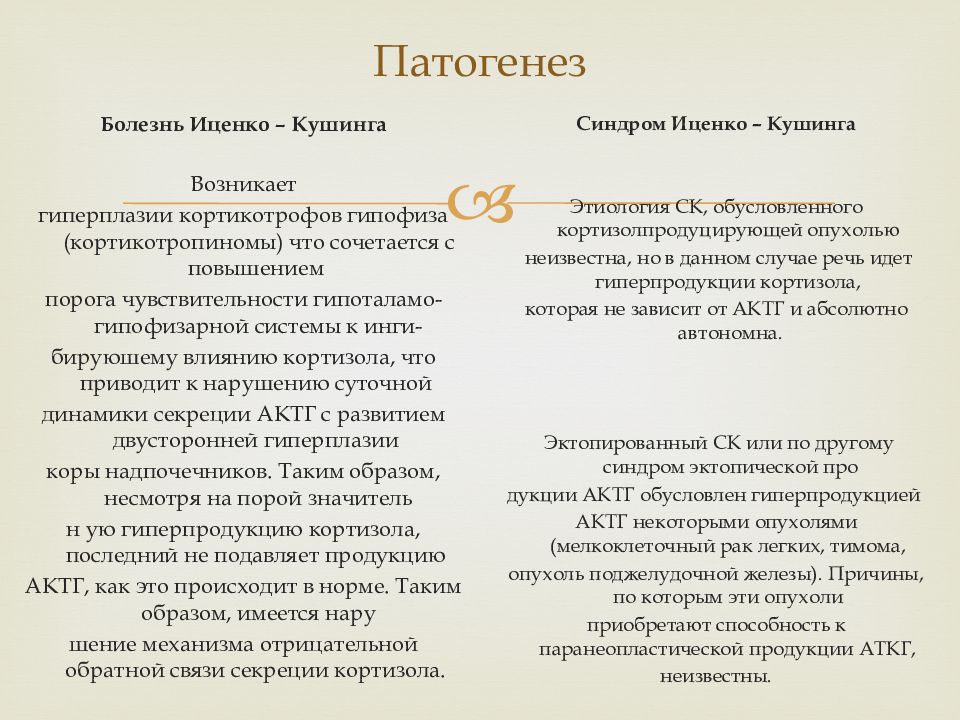 Синдром и болезнь иценко кушинга отличия. Болезнь кушинга и синдром отличия. Диагностические критерии болезни иценко-кушинга. Синдром кушинга дифференциальная диагностика. Синдром иценко кушинга дифференциальный диагноз.