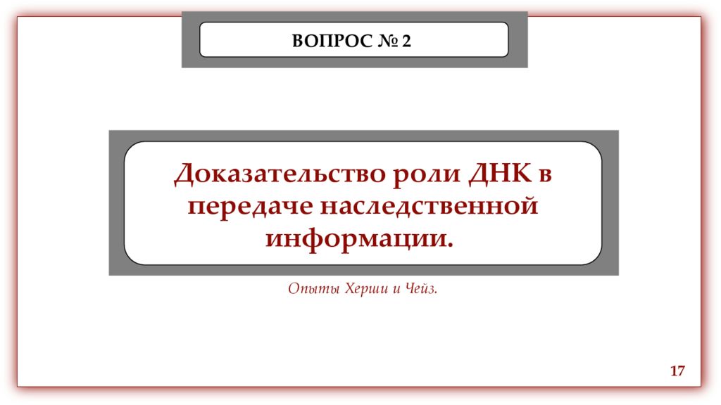 Доказательств 17. Доказательство роли ДНК В передаче наследственной информации Херши. Роль доказательств. Студенческий научный кружок структура презентация. Опыты по доказательству роли ДНК В передаче.