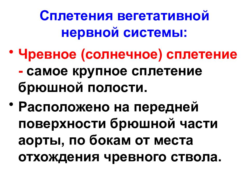 Вегетативные нервные сплетения. Вегетативные нервные сплетения таблица. Сплетения вегетативной нервной системы. Солнечное сплетение вегетативная нервная система. Чревное сплетение вегетативной нервной системы.