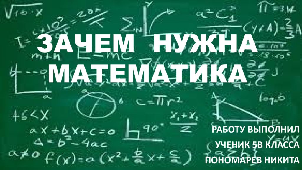 Высшая математика жизни. Зачем нужна математика. Математика в жизни. Зачем нужна математика картинки. Математика в жизни человека.