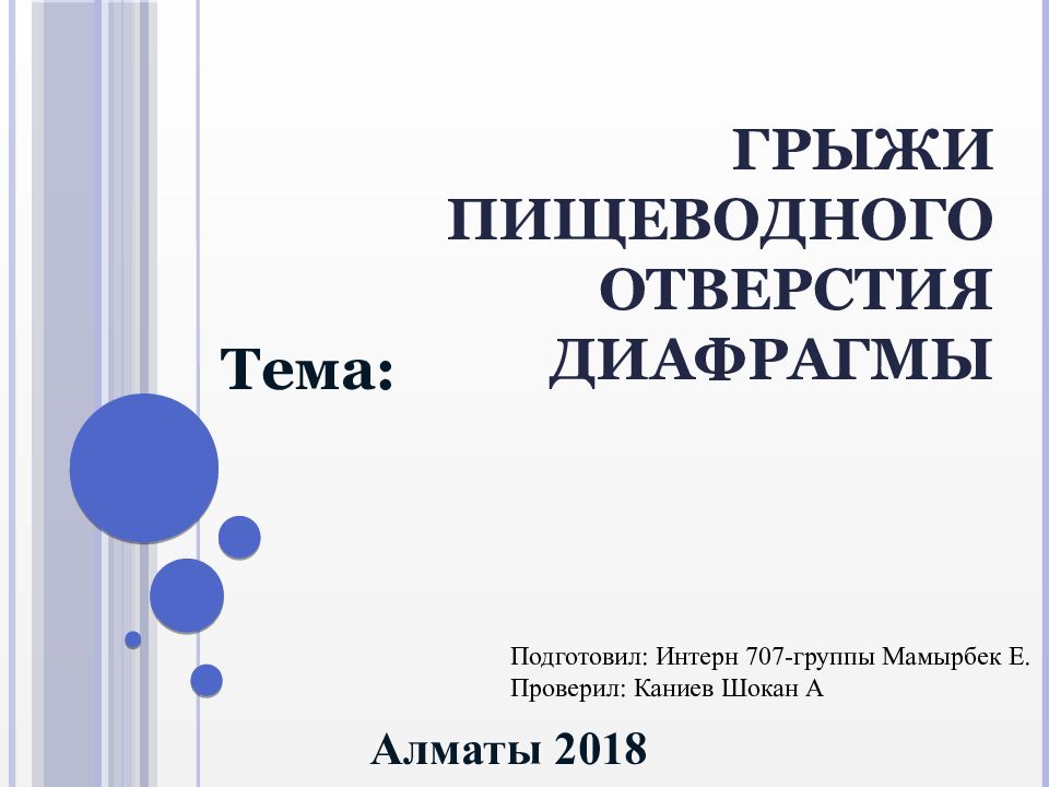 ГРЫЖИ ПИЩЕВОДНОГО ОТВЕРСТИЯ ДИАФРАГМЫ