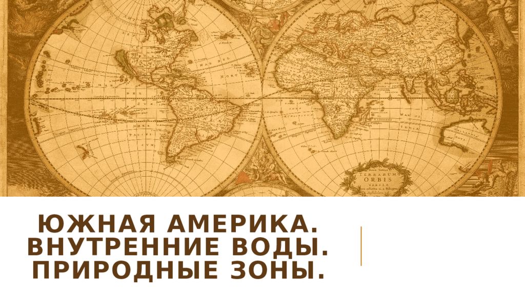 Южная америка. Внутренние воды. природные зоны.