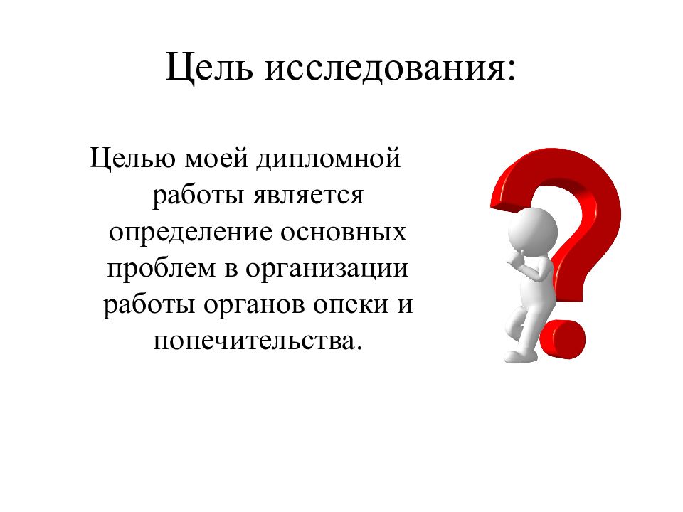 График работы опеки. Цели опеки и попечительства. Цель опеки и попечительства реферат. План дипломной работы на тему опека и попечительство. Опрос по опеке и попечительству.