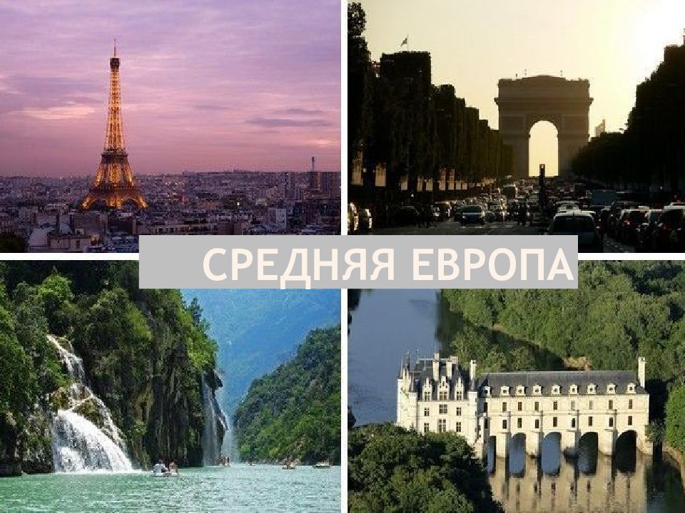 СРЕДНЯЯ Европа