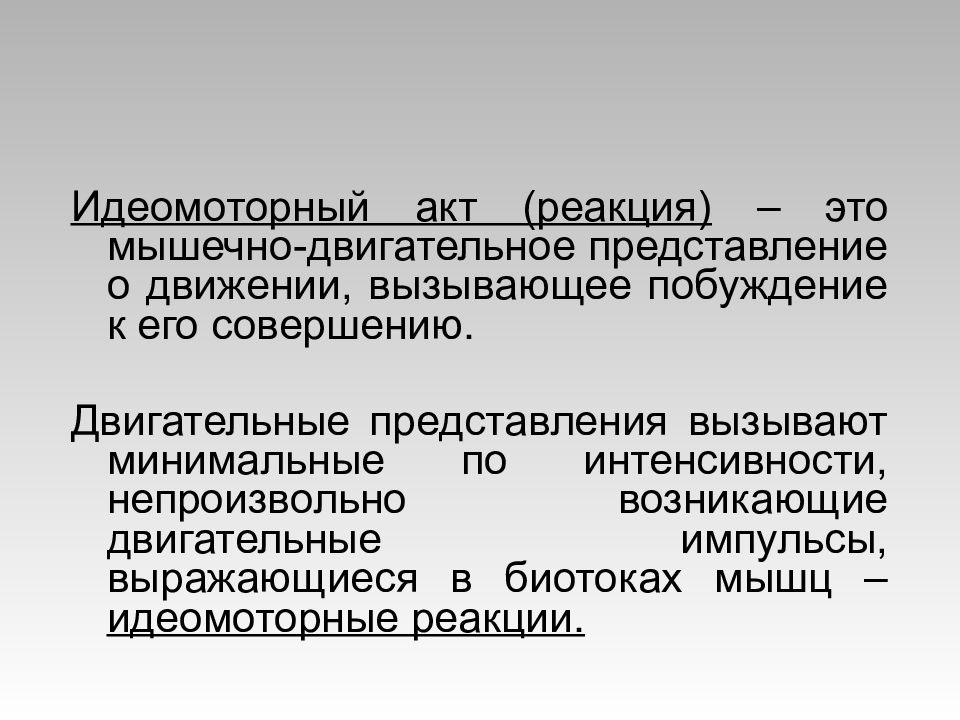 Филадельфийская коляска акт что это. Идеомоторный акт. Идеомоторные реакции это. Представление памяти и воображения. Идеомоторные акты в психологии.