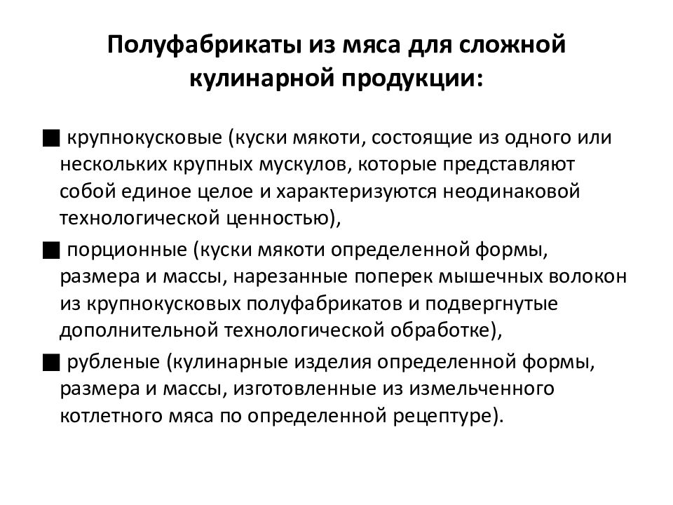 Кулинарных изделий сложного ассортимента. Классификация полуфабрикатов для сложной кулинарной продукции схема. Полуфабрикаты из мяса для сложной кулинарной продукции. Классификация кулинарной продукции из мяса. Классификация и ассортимент полуфабрикатов из мяса.