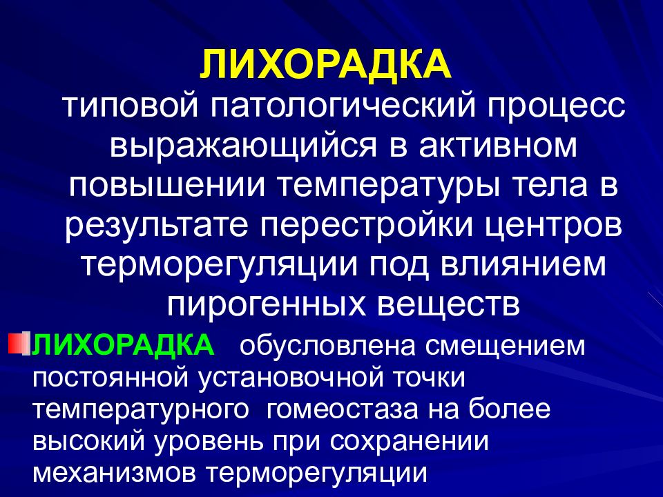 Воспаление патологический процесс. Лихорадка типовой патологический процесс. Лихорадск. Лихорадка это в медицине. Типовые патологические процессы.