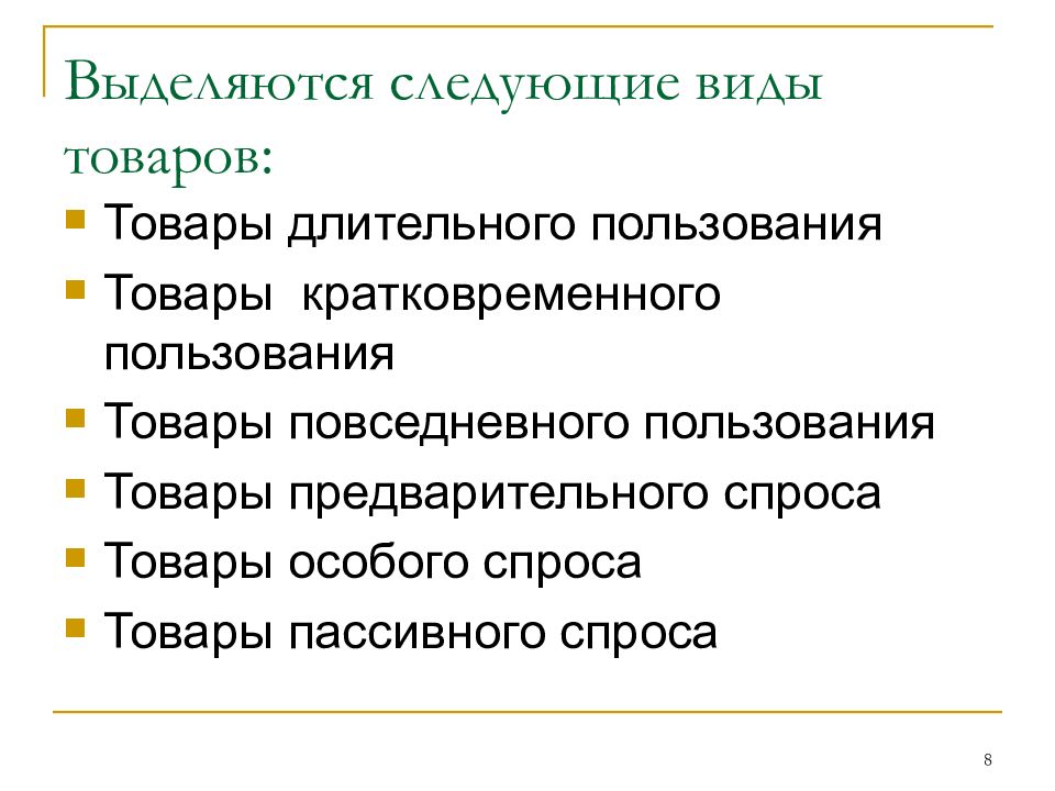 Выделяются следующие. Товары повседневного пользования. Следующие виды продукции. Товары кратковременного пользования. Товары кратковременного спроса.