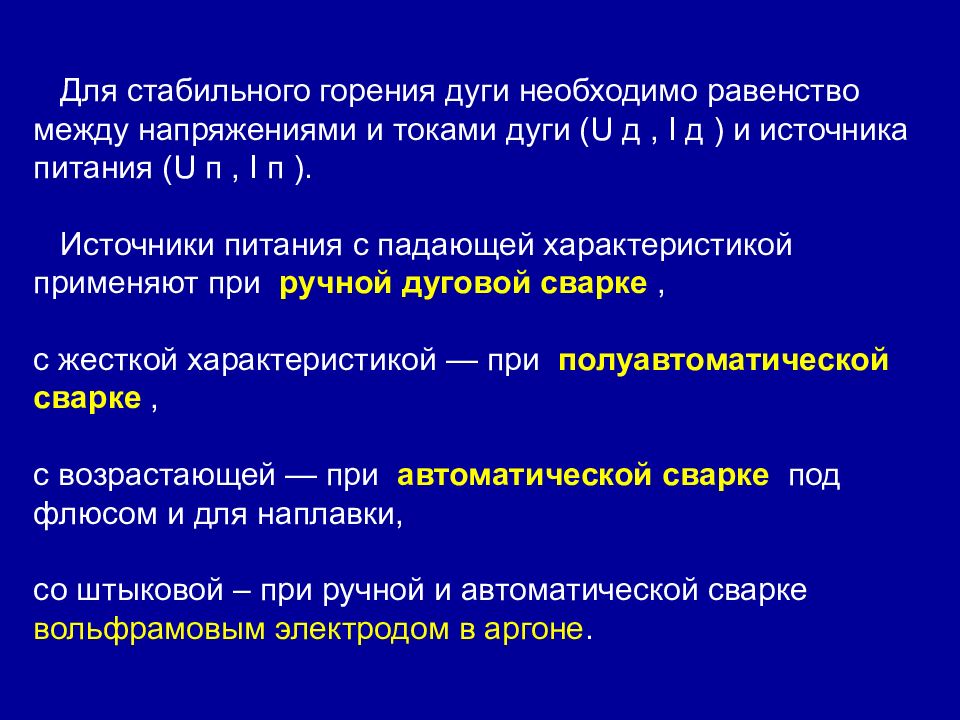 Стабильное горение. Источники питания сварочной дуги. Контрагированный режим горения дуги в вакууме.