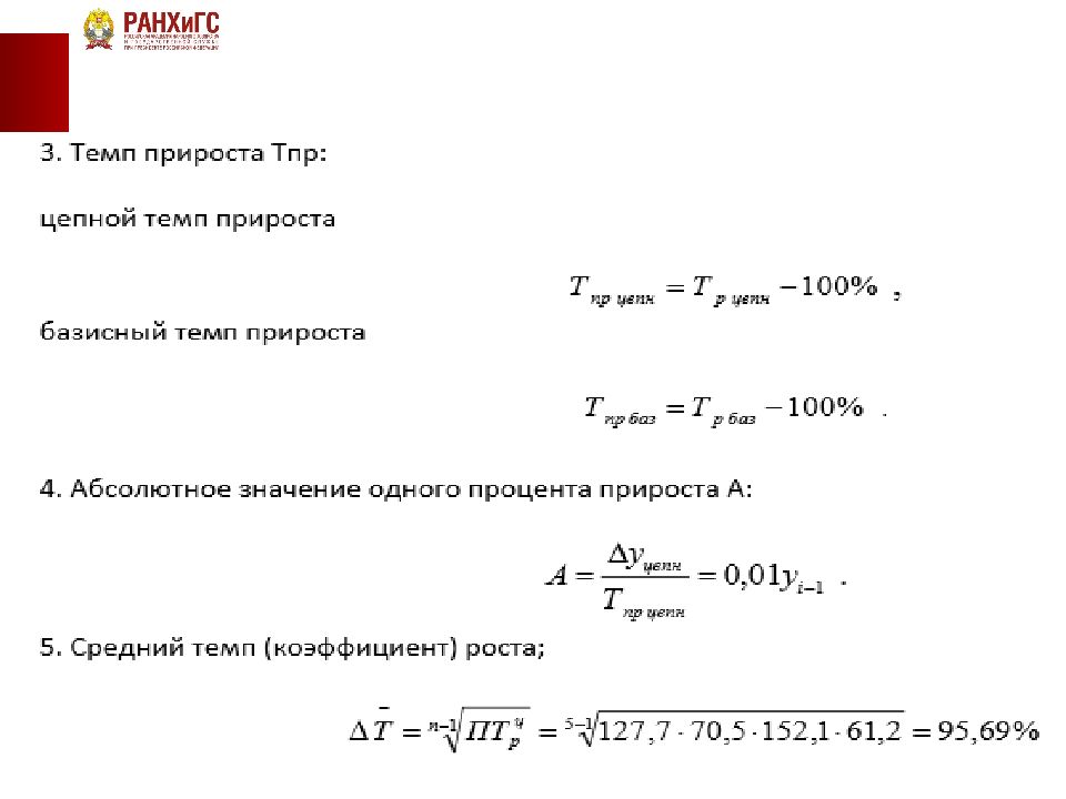 Базисный прирост. Цепной темп роста формула. Цепной коэффициент прироста. Темп прироста базисный и цепной. Цепные и базисные темпы роста и прироста.