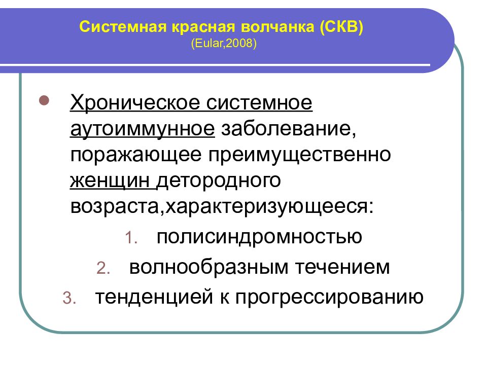 Системная красная волчанка лечение. СКВ презентация. Системная красная волчанка презентация. Система красная волчанка презентация.