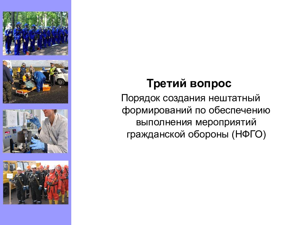 Исполнение мероприятий. НАСФ И НФГО. Материально техническое обеспечение НФГО. Мероприятия по защите личного состава НАСФ. Порядок формирования нештатных формирований по го в организациях.