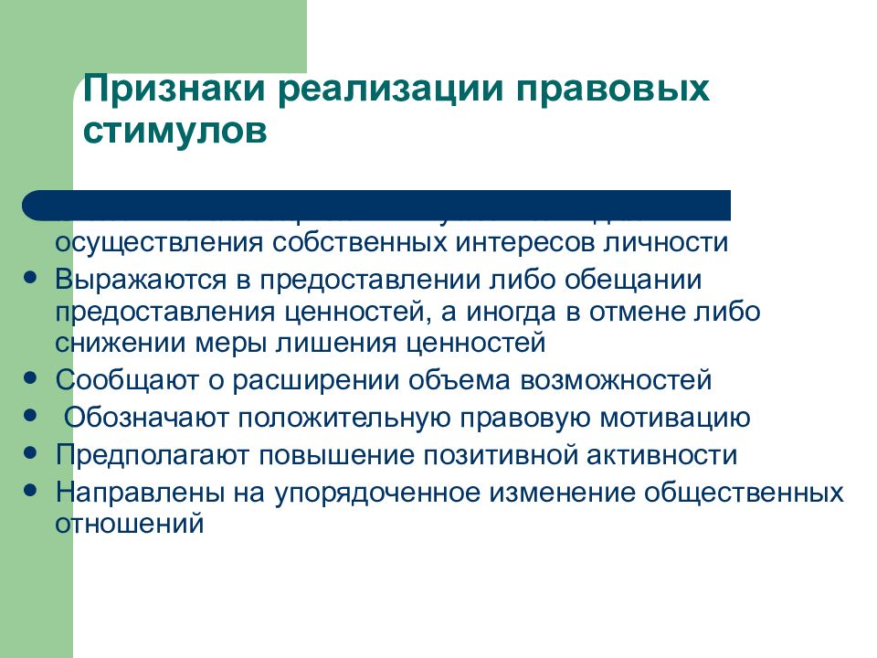 Упорядочение направлено на. Правовые стимулы и ограничения. Признаки признаки правового ограничения. Классификация правовых стимулов. Признаки правовых стимулов.