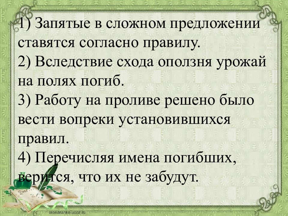 Ошибки запятые. Запятые в сложном предложении ставятся согласно правилу. Запятые в сложно предложение ставятся согласно правилу. Вследствие запятые в предложении. Запятые в сложном предложении ставятся в соответствии с правилом.