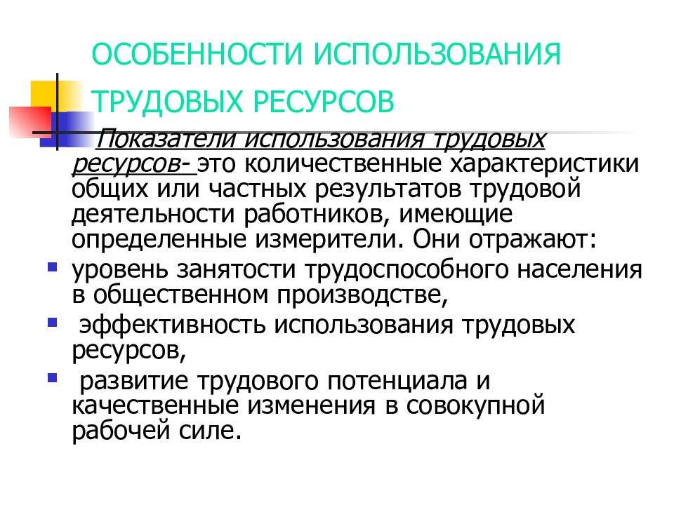 Трудовые ресурсы это. Особенности трудовых ресурсов. Специфика трудовых ресурсов. Трудовые ресурсы особенности. Особенности использования трудовых ресурсов.