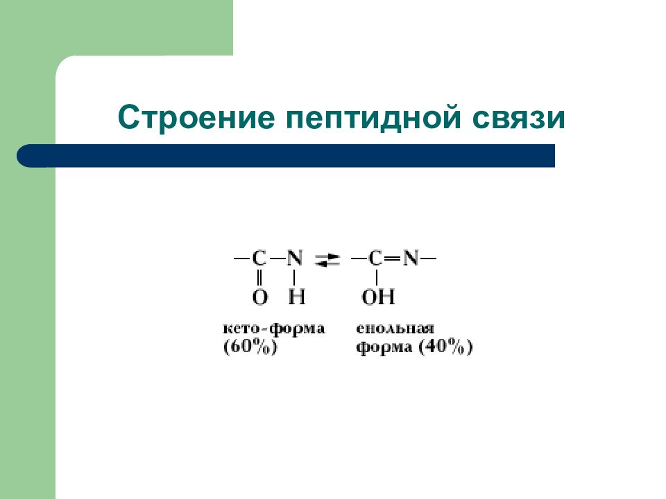 Строение 3 связи. Электронное строение пептидной группы первичная структура. Пространственная структура пептидной связи.. Строение пептидной связи химия. Пептиды пространственное строение пептидной группы.