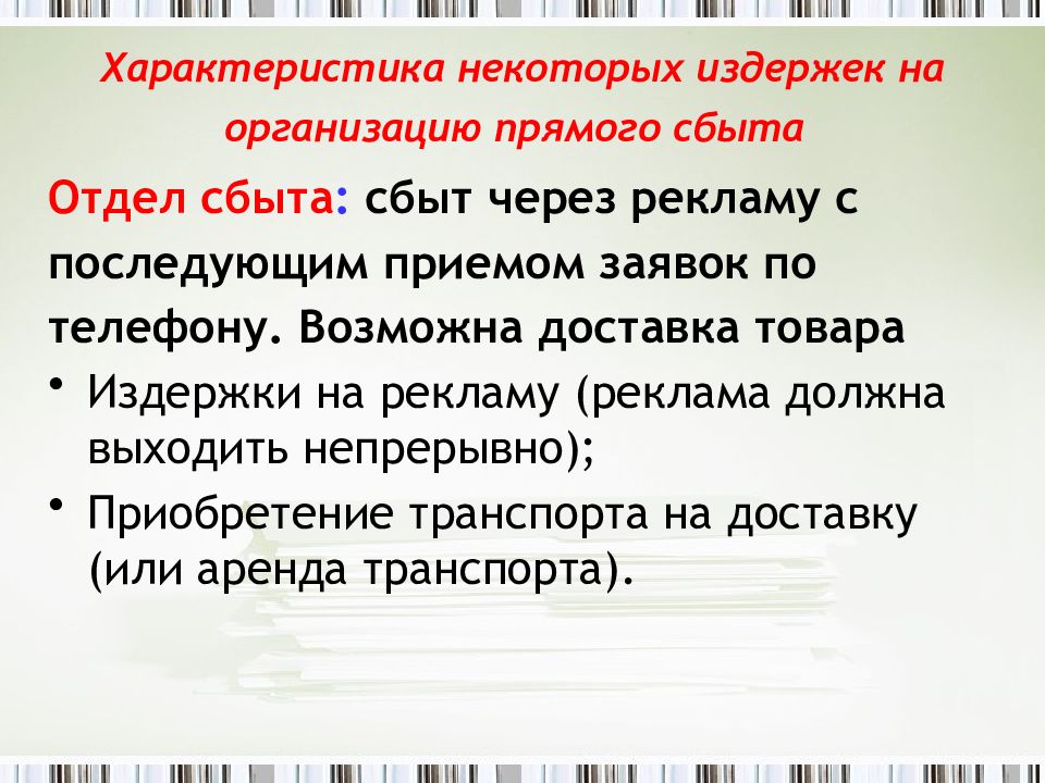 Характеристика 29. Прямой сбыт. В чем преимущества прямого сбыта?. Прямой сбыт возможен когда.