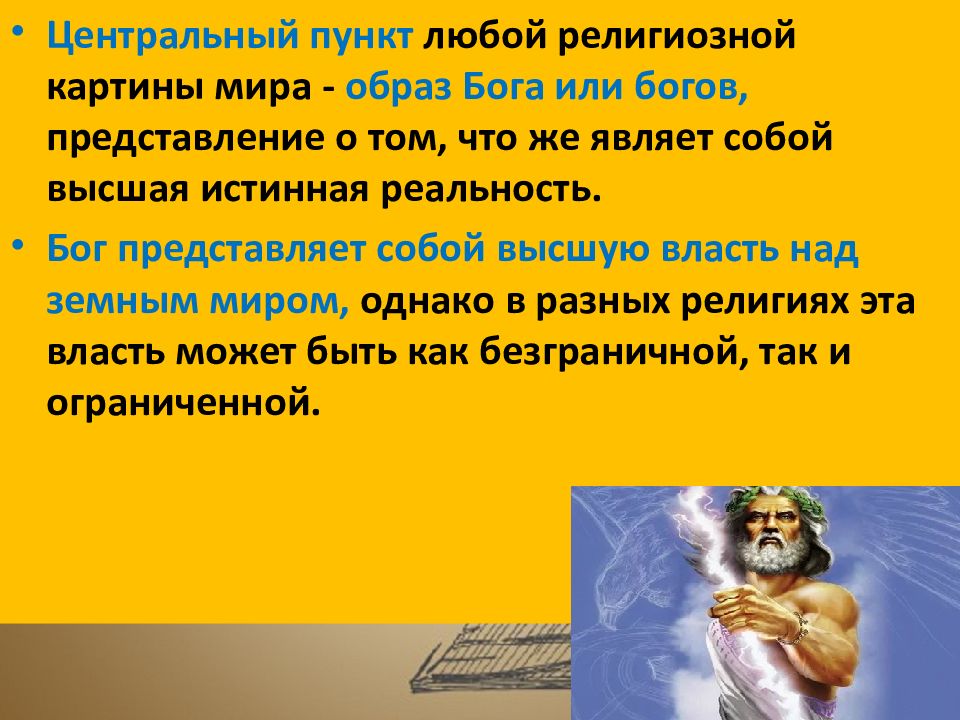 Представление богов. Представление о Боге. Характеристики религиозной картины мира. Что собой представляет Единая истинная реальность в философии.