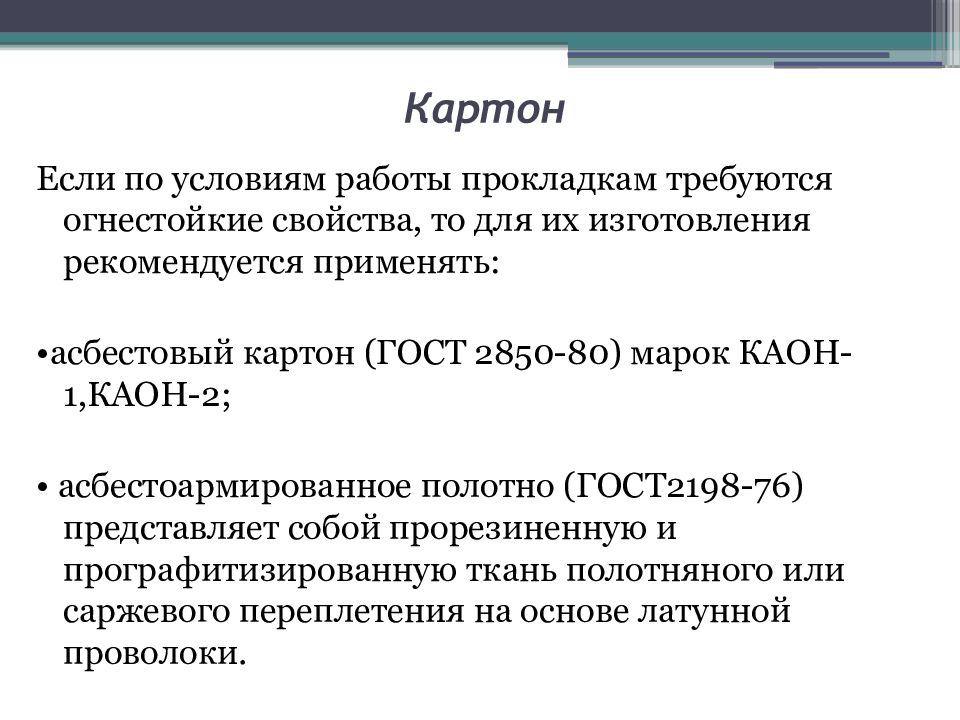 Прокладочные материалы презентация