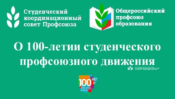 О 100-летии студенческого профсоюзного движения
