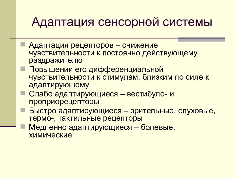 Процессы в сенсорных системах. Адаптация сенсорных систем. Механизмы адаптации рецепторов. Адаптация сенсорной системы физиология. Механизм сенсорной адаптации.