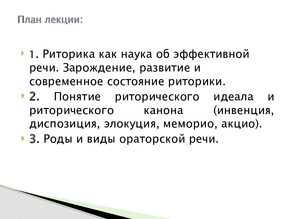 меморио акцио элокуция. автор античного риторического канона. постулат речевого поведения ритора. этапы подготовки публичного выступления. основные этапы подготовки речи в правильной последовательности.
